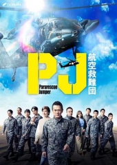 PJ~航空救难团~ PJ~航空救难团~